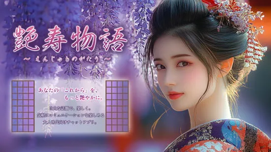 艶寿物語(えんじゅものがたり)_Android