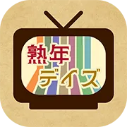 熟年デイズ(days)_extra