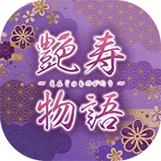 艶寿物語(えんじゅものがたり)_extra