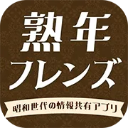 熟年フレンズ_extra