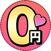 完全無料0円ラブ_Android