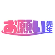 お願い先生_extra