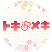トキメキ_Android