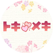 トキメキ_extra