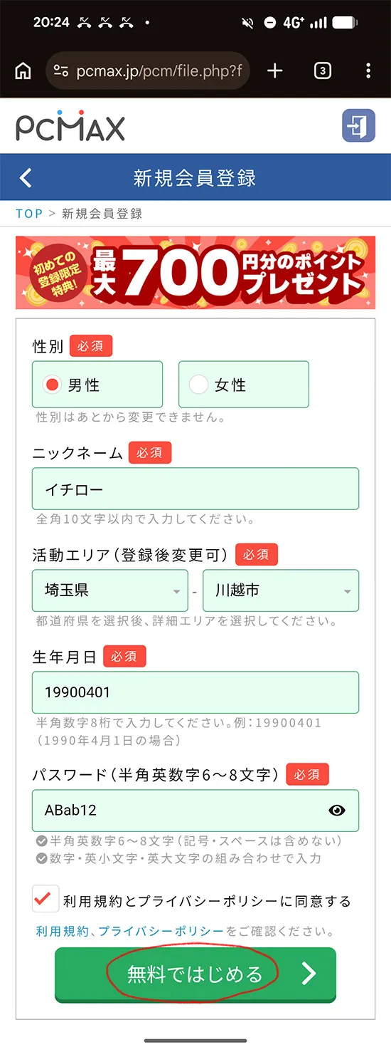 PCMAX 簡単登録方法 01